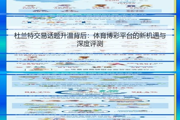 杜兰特交易话题升温背后：体育博彩平台的新机遇与深度评测