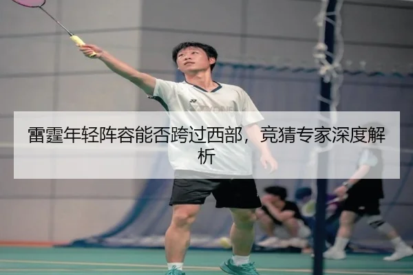 雷霆年轻阵容能否跨过西部，竞猜专家深度解析