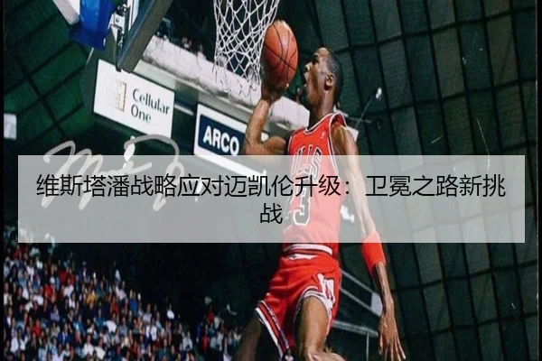 维斯塔潘战略应对迈凯伦升级：卫冕之路新挑战